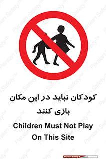 Children , Play , area , kids , تفریح , بچه ها , اطفال , ممنوع , 