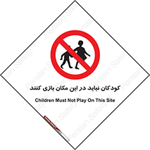 Children , Play , area , kids , تفریح , بچه ها , اطفال , ممنوع , 