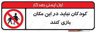 Children , Play , area , kids , تفریح , بچه ها , اطفال , ممنوع , 