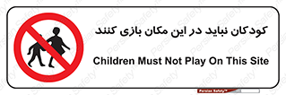 Children , Play , area , kids , تفریح , بچه ها , اطفال , ممنوع , 