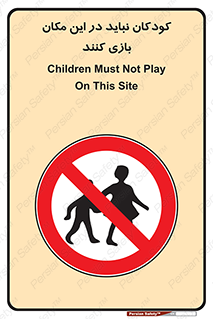 Children , Play , area , kids , تفریح , بچه ها , اطفال , ممنوع , 