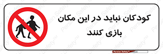 Children , Play , area , kids , تفریح , بچه ها , اطفال , ممنوع , 