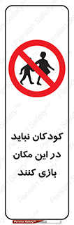 Children , Play , area , kids , تفریح , بچه ها , اطفال , ممنوع , 