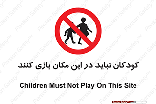Children , Play , area , kids , تفریح , بچه ها , اطفال , ممنوع , 