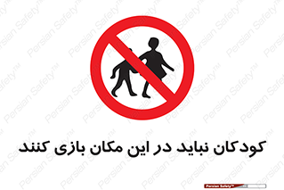 Children , Play , area , kids , تفریح , بچه ها , اطفال , ممنوع , 