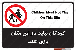Children , Play , area , kids , تفریح , بچه ها , اطفال , ممنوع , 