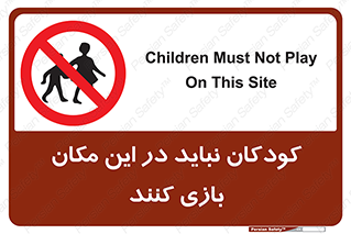Children , Play , area , kids , تفریح , بچه ها , اطفال , ممنوع , 