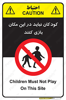 Children , Play , area , kids , تفریح , بچه ها , اطفال , ممنوع , 
