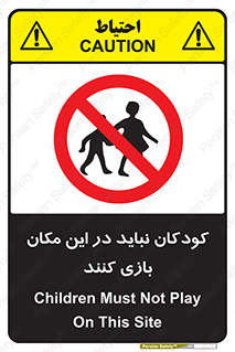 Children , Play , area , kids , تفریح , بچه ها , اطفال , ممنوع , 