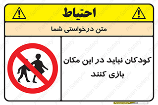 Children , Play , area , kids , تفریح , بچه ها , اطفال , ممنوع , 