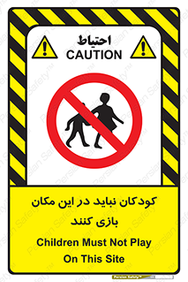 Children , Play , area , kids , تفریح , بچه ها , اطفال , ممنوع , 
