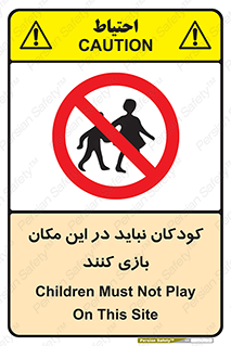 Children , Play , area , kids , تفریح , بچه ها , اطفال , ممنوع , 