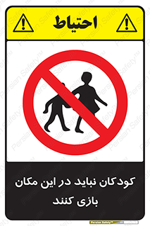 Children , Play , area , kids , تفریح , بچه ها , اطفال , ممنوع , 