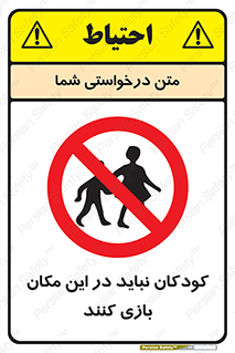 Children , Play , area , kids , تفریح , بچه ها , اطفال , ممنوع , 