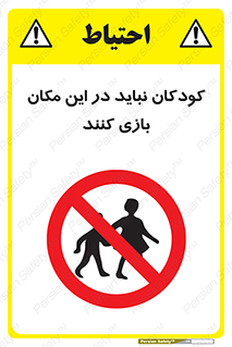 Children , Play , area , kids , تفریح , بچه ها , اطفال , ممنوع , 