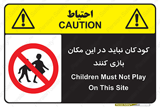 Children , Play , area , kids , تفریح , بچه ها , اطفال , ممنوع , 