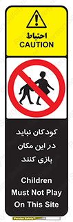 Children , Play , area , kids , تفریح , بچه ها , اطفال , ممنوع , 