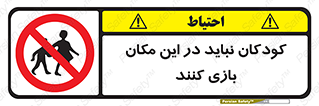 Children , Play , area , kids , تفریح , بچه ها , اطفال , ممنوع , 