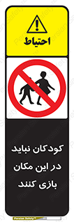 Children , Play , area , kids , تفریح , بچه ها , اطفال , ممنوع , 