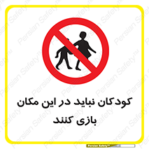 Children , Play , area , kids , تفریح , بچه ها , اطفال , ممنوع , 