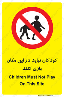Children , Play , area , kids , تفریح , بچه ها , اطفال , ممنوع , 