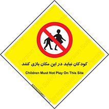 Children , Play , area , kids , تفریح , بچه ها , اطفال , ممنوع , 