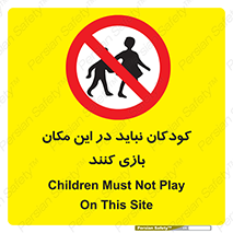 Children , Play , area , kids , تفریح , بچه ها , اطفال , ممنوع , 