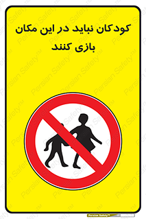 Children , Play , area , kids , تفریح , بچه ها , اطفال , ممنوع , 