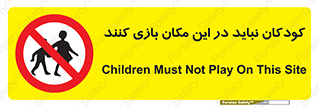Children , Play , area , kids , تفریح , بچه ها , اطفال , ممنوع , 