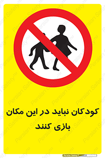 Children , Play , area , kids , تفریح , بچه ها , اطفال , ممنوع , 