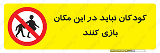 Children , Play , area , kids , تفریح , بچه ها , اطفال , ممنوع , 