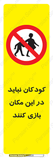 Children , Play , area , kids , تفریح , بچه ها , اطفال , ممنوع , 