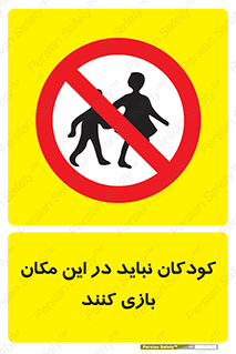 Children , Play , area , kids , تفریح , بچه ها , اطفال , ممنوع , 