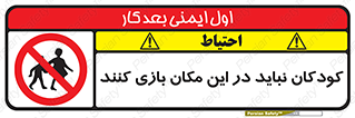 Children , Play , area , kids , تفریح , بچه ها , اطفال , ممنوع , 