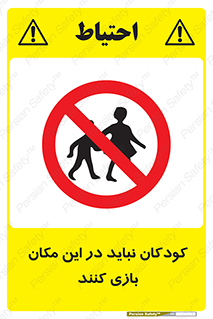 Children , Play , area , kids , تفریح , بچه ها , اطفال , ممنوع , 