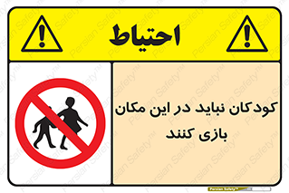Children , Play , area , kids , تفریح , بچه ها , اطفال , ممنوع , 