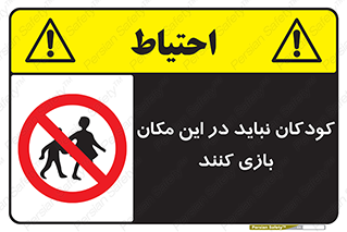 Children , Play , area , kids , تفریح , بچه ها , اطفال , ممنوع , 