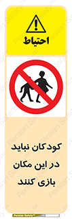 Children , Play , area , kids , تفریح , بچه ها , اطفال , ممنوع , 