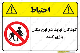 Children , Play , area , kids , تفریح , بچه ها , اطفال , ممنوع , 