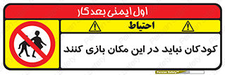 Children , Play , area , kids , تفریح , بچه ها , اطفال , ممنوع , 