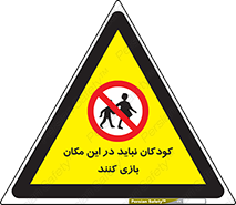 Children , Play , area , kids , تفریح , بچه ها , اطفال , ممنوع , 