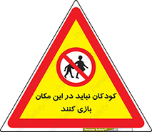 Children , Play , area , kids , تفریح , بچه ها , اطفال , ممنوع , 