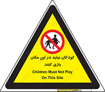 Children , Play , area , kids , تفریح , بچه ها , اطفال , ممنوع , 