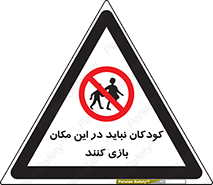 Children , Play , area , kids , تفریح , بچه ها , اطفال , ممنوع , 