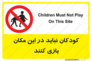 Children , Play , area , kids , تفریح , بچه ها , اطفال , ممنوع , 