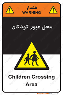 Children , passing , عبور , تردد , بچه ها , ورود , طفل , اطفال , خطر , 