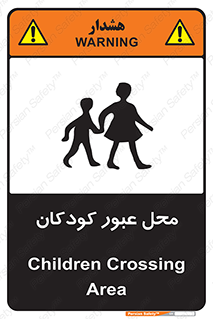 Children , passing , عبور , تردد , بچه ها , ورود , طفل , اطفال , خطر , 