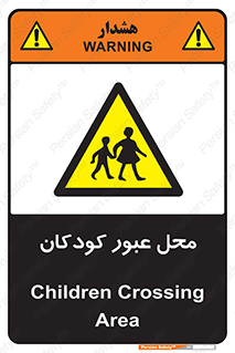 Children , passing , عبور , تردد , بچه ها , ورود , طفل , اطفال , خطر , 