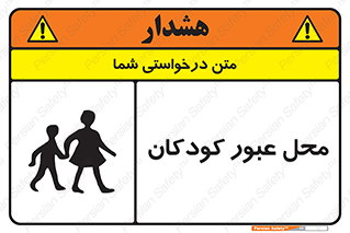 Children , passing , عبور , تردد , بچه ها , ورود , طفل , اطفال , خطر , 