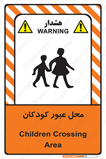 Children , passing , عبور , تردد , بچه ها , ورود , طفل , اطفال , خطر , 
